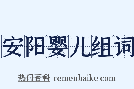 安阳婴儿组词是什么意思的图片